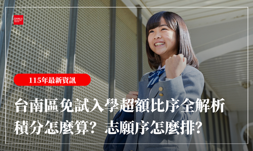 115 年台南區免試入學超額比序全解析｜積分怎麼算？志願序怎麼排？